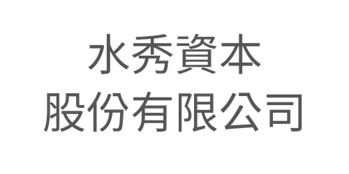 水秀資本企業會員標誌