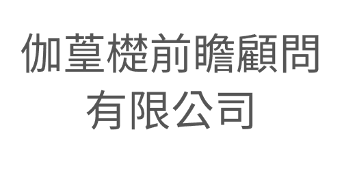 Champion Truth 伽葟檚前瞻顧問有限公司企業會員標誌