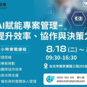 AI賦能專案管理 — 提升效率、協作與決策力 (雙日課程)