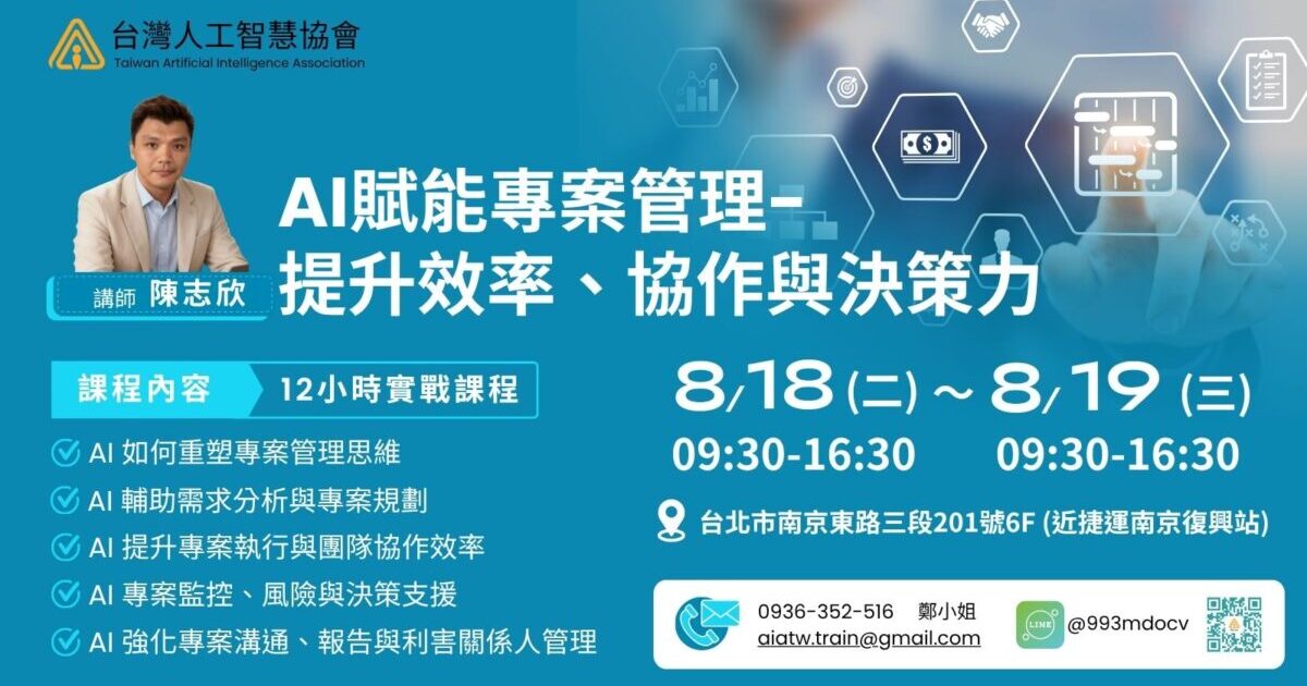 AI賦能專案管理 — 提升效率、協作與決策力 (雙日課程)