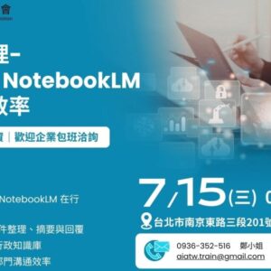 AI 數位助理 — Gemini x NotebookLM 提升行政效率