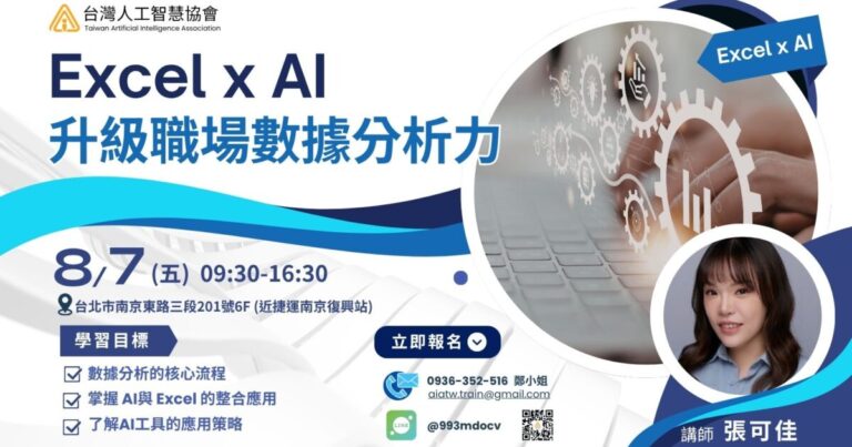 Excel x AI 升級職場數據分析力
