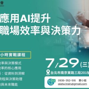 應用AI提升職場效率與決策力