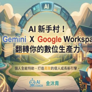 AI 新手村！用 Gemini Ｘ Google Workspace 翻轉你的數位生產力
