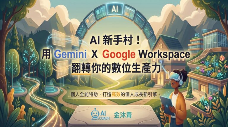 AI 新手村！用 Gemini Ｘ Google Workspace 翻轉你的數位生產力